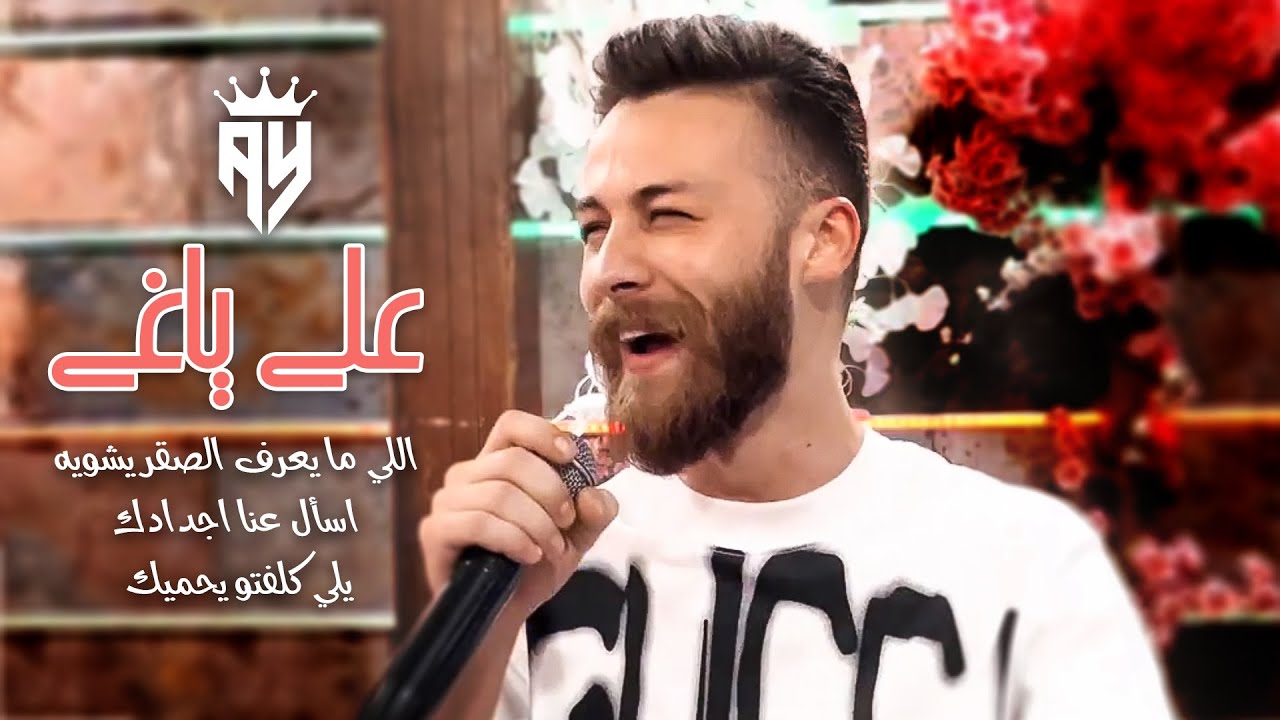 علي ياغي - اللي ما يعرف الصقر يشويه - اسأل عنا اجدادك -  يلي كلفتو يحميك 2022