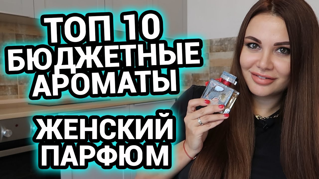 ТОП 10 | Бюджетные ароматы | Лучшие женские ароматы | Парфюм