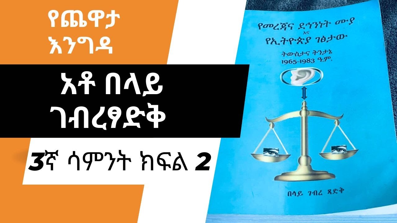 YechewataEngida - Ato Belay G /Tsadik Week 3 Part 2 አቶ በላይ ገብረፃድቅ ከመዓዛ ብሩ ጋር