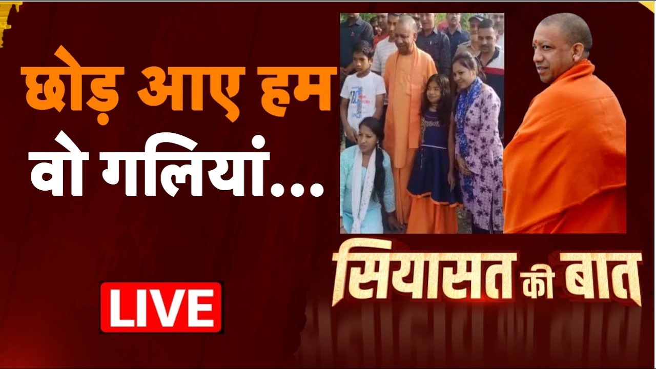 CM Yogi Adityanath Village: जो गलियां छोड़ आए थे वहां फिर पहुंचे योगी आदित्यनाथ LIVE