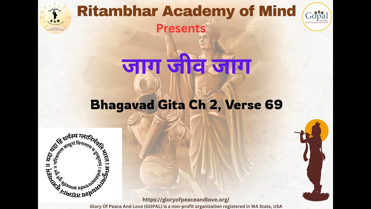 जाग जीव जाग | Bhagavad Gita Chapter 2, Shlok 69 | गीता गोष्ठी