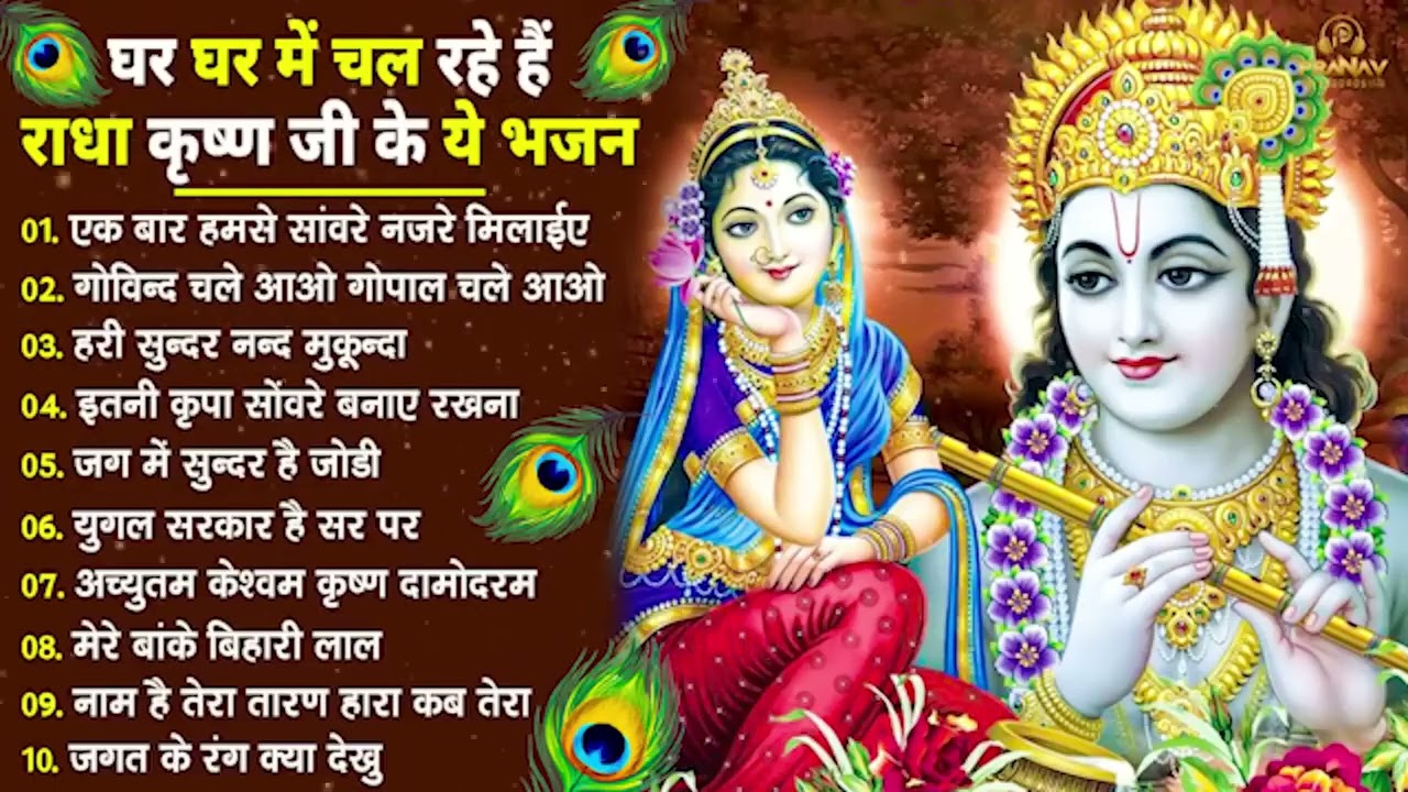 नींद उड़ा देंगे राधा कृष्ण के ये भजन💖राधा कृष्णा भजन 2026 | TOP RADHA KRISHNA BHAJAN 2026 || BHAJAN😍