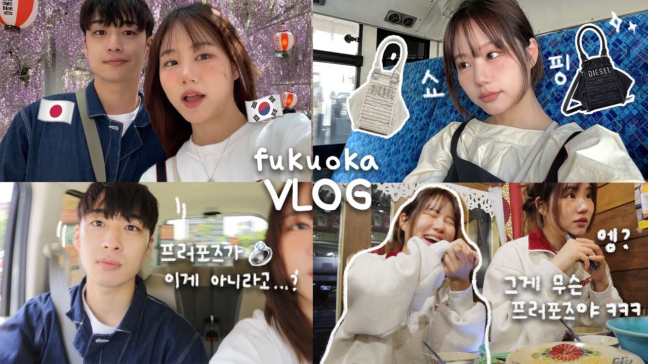 천만원짜리 프러포즈 계획 세우기💍서로 이해 못하는 한/일 스타일ㅋㅋ 후쿠오카 꽃 축제 • 위시리스트 구매 🛍️• 일본일상 vlog