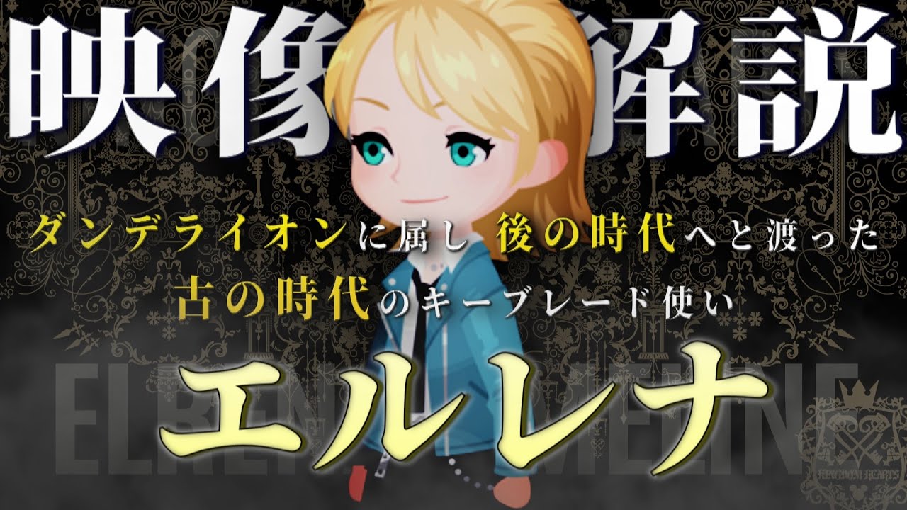 キングダムハーツ4へ繋がるエルレナ/ラクシーヌ年表VOL.1