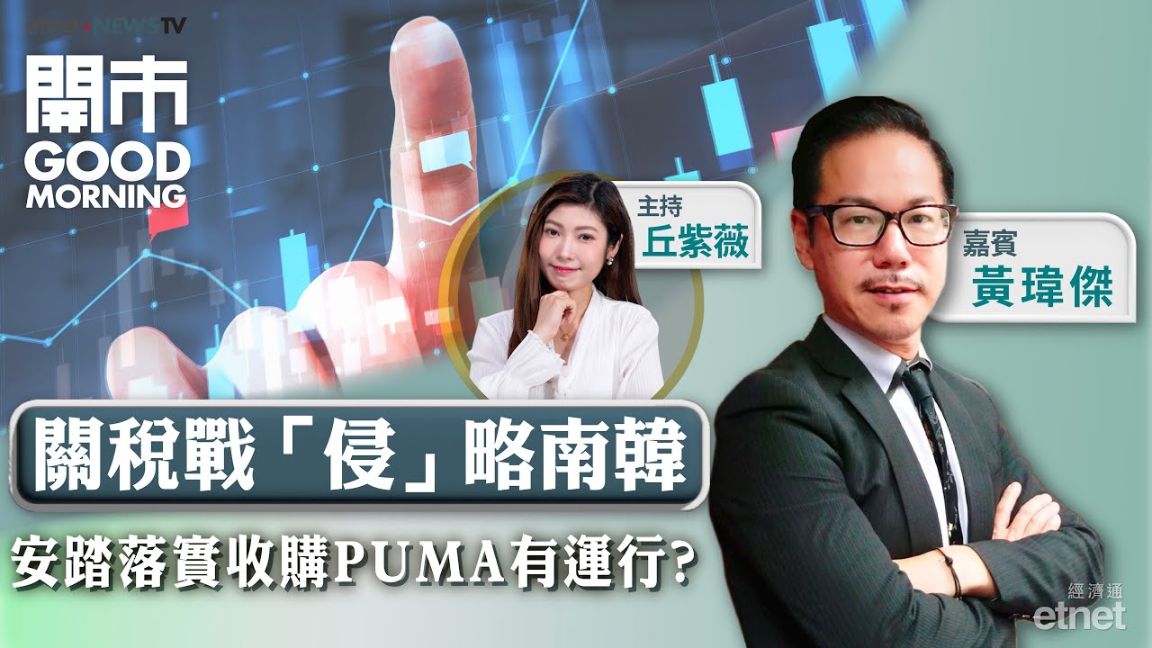 2026-01-27｜美國突加徵南韓關稅 關稅戰再掀起？！｜安踏收購PUMA 落地 消息能刺激股價？｜強勢板塊黃金與石油 點部署？｜嘉賓：黃瑋傑｜開市Good Morning｜etnet