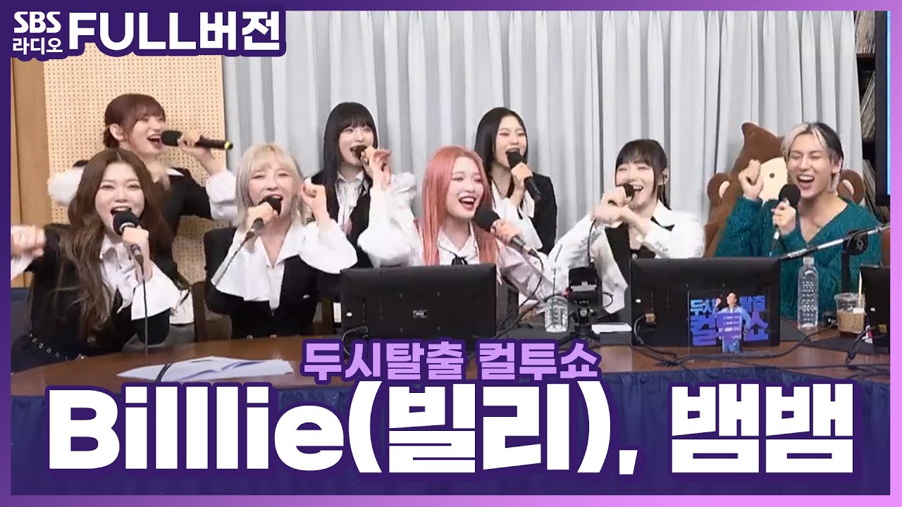 [FULL] Sour & Sweet한 매력에 heartbeat heartbeat💗 뱀뱀(BamBam), Billlie(빌리) 보는 라디오 | 두시탈출 컬투쇼 | 230404