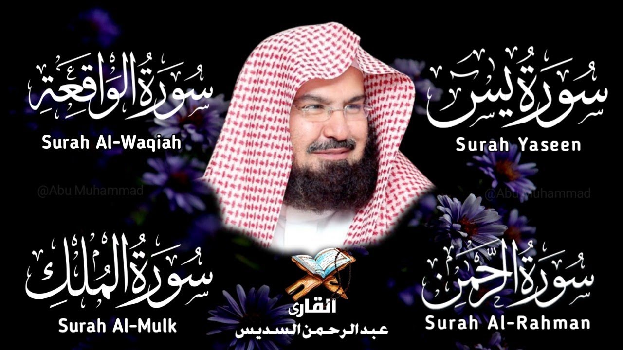 Surah Yasin | Surah Rahman | Surah Waqiah | Surah Mulk | By Sheikh Abdur-Rahman As-Sudais | Epi 006