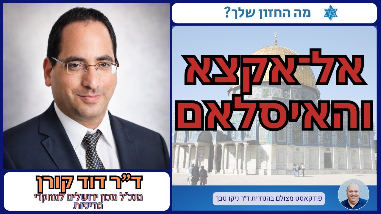 אל־אקצא בסכנה? מרכזיות אל־אקצא בעיני הפלסטינים והעולם הערבי | ד״ר דוד קורן, מנכ״ל מכון ירושלים