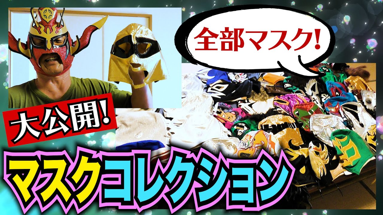 【激レア】集め続けたコレクション大公開！「マスク」に秘められた感動秘話も！