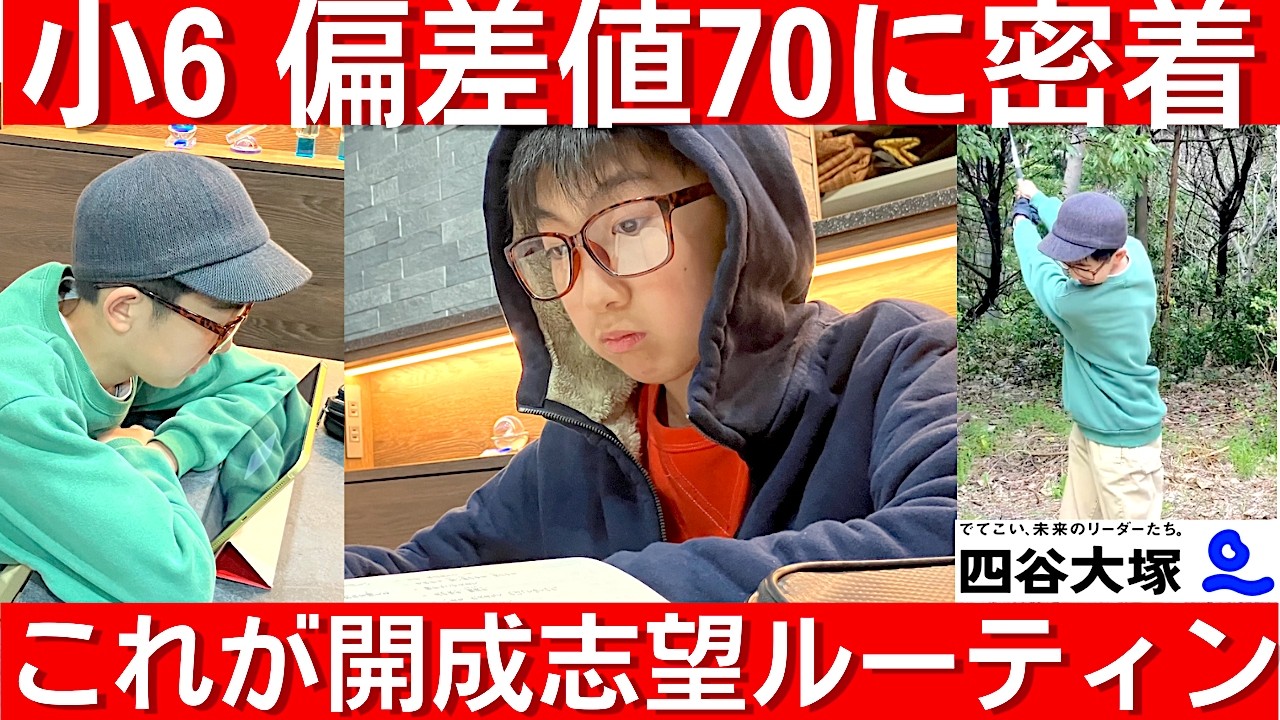 中学受験 偏差値70超え小6のガチ休日ルーティン。開成合格へ「やるべきこと」を管理する驚きの習慣。