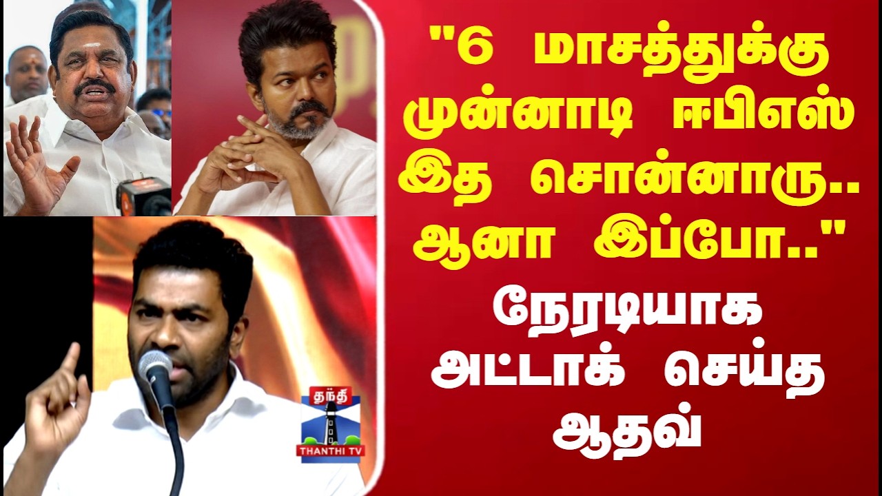 TVK Vijay | EPS | 