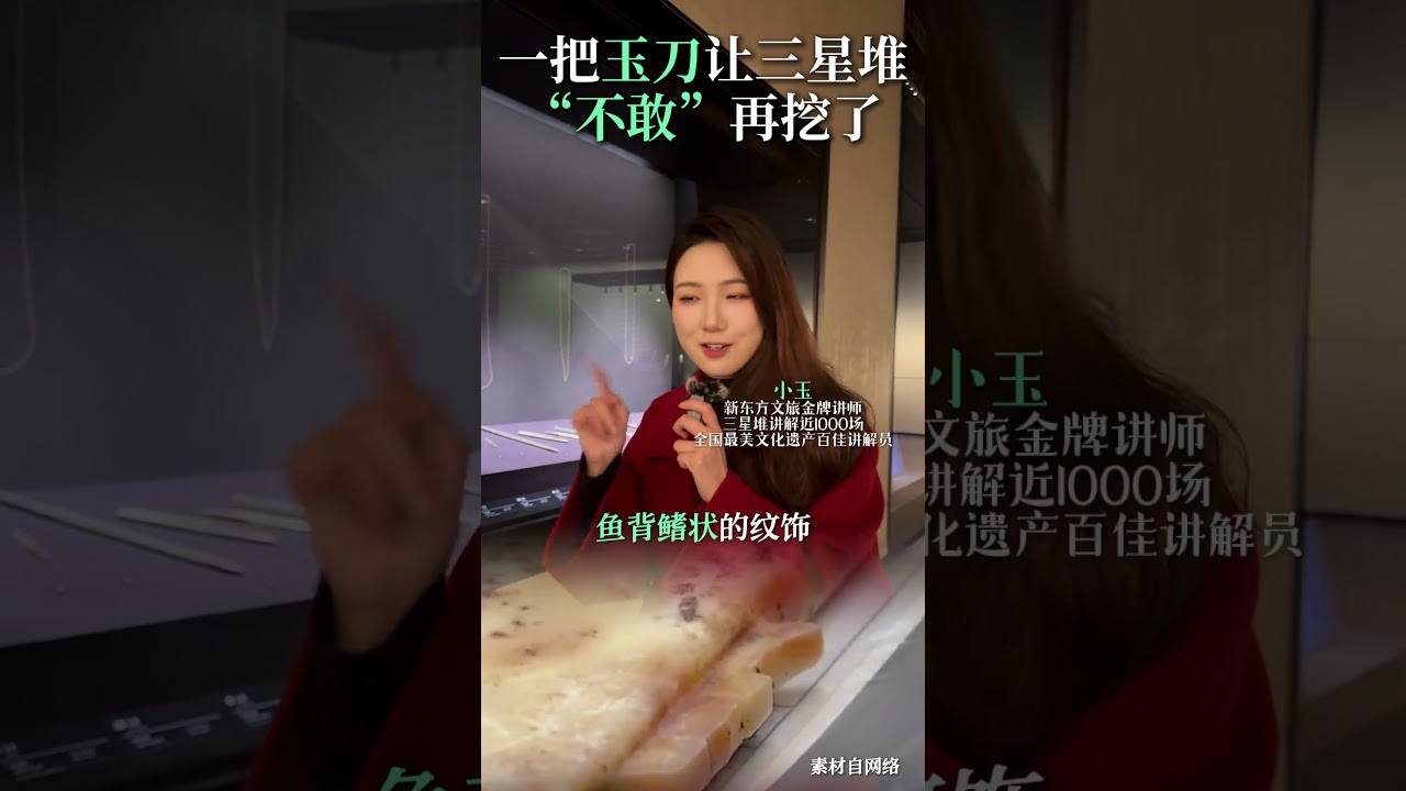 一把玉刀让三星堆&ldquo;不敢&rdquo;再挖了？！ 这把出土自三星堆6号坑的玉刀引起了不小的轰动，它是否真正解开了三星堆挖掘慢的原因？#三星堆 #三星堆遗址考古重大发现#三星堆讲解   #毕业旅行攻略请查收  #成