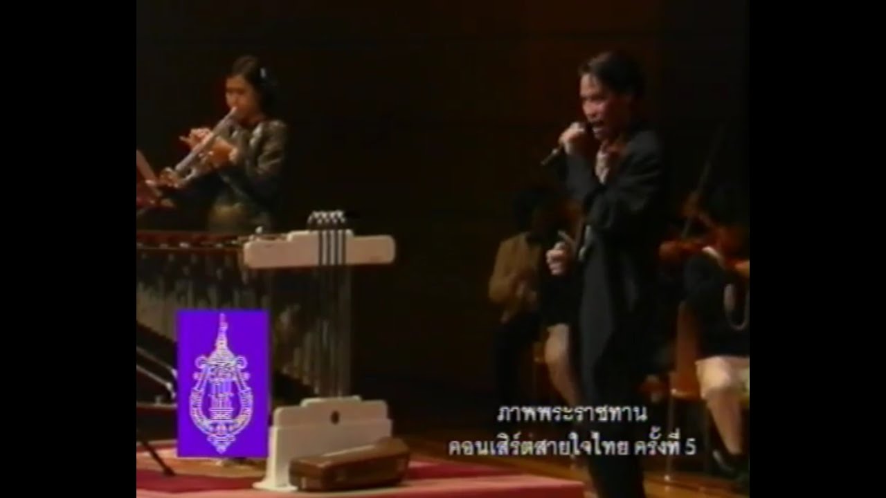 สมเด็จพระเทพฯ ทรงทรัมเป็ทเพลงคู่กัด ในคอนเสิร์ตสายใจไทย ครั้งที่ 5