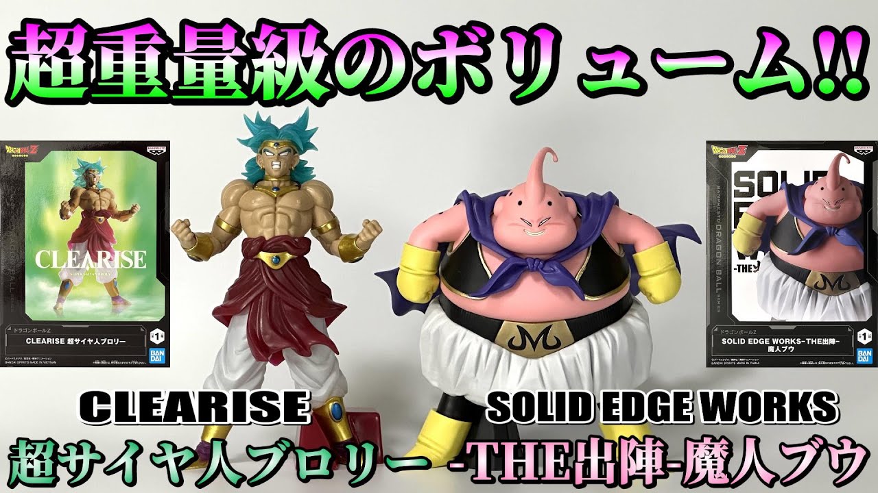 【ドラゴンボールZ】これはどちらも見逃せない‼️CLEARISE超サイヤ人ブロリーと-THE出陣-魔人ブウを開封レビュー