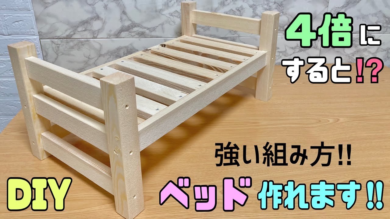 【DIY】しっかりとしたベッドが作れる！！縮小で作ってみました！！4倍にすると普通サイズのベッドが完成します！！強度UPのポイント、コツあり【ベッド】おうちでも家具作り！！#diy #ベッドの作り方