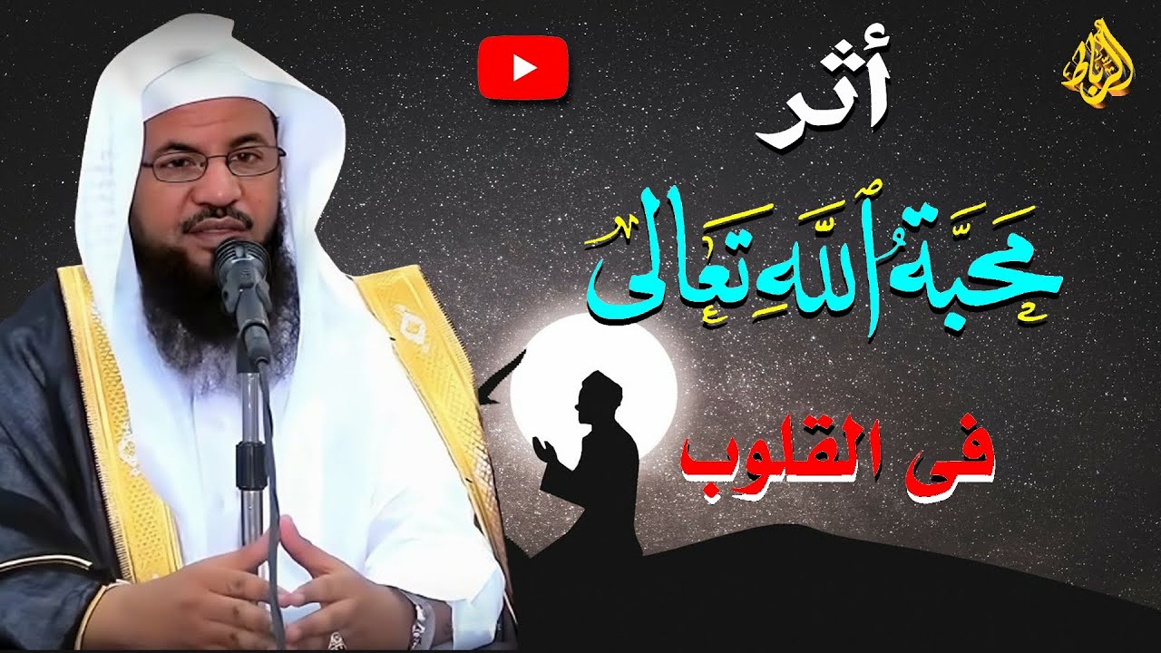 أثر محبة الله تعالي في القلوب | الشيخ محمد بن علي الشنقيطي