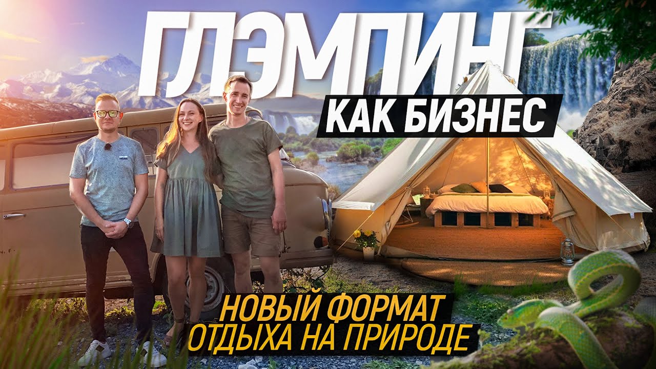 Как построить успешный глэмпинг? Бизнес на палатках своими руками. «Холмы» г. Ульяновск
