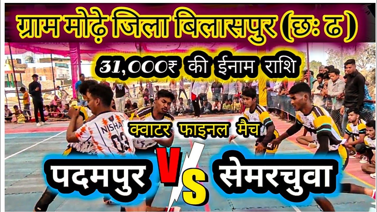 पदमपुर 🆚 सेमरचुवा की 🛑जबरजस्त क्वाटर फाइनल मैच #cg#kabaddi #video 💥