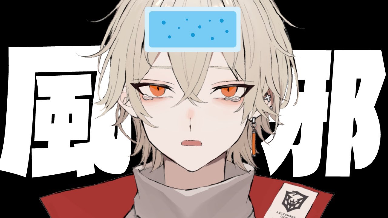 風邪をひいてしまったので今日は配信お休みです配信