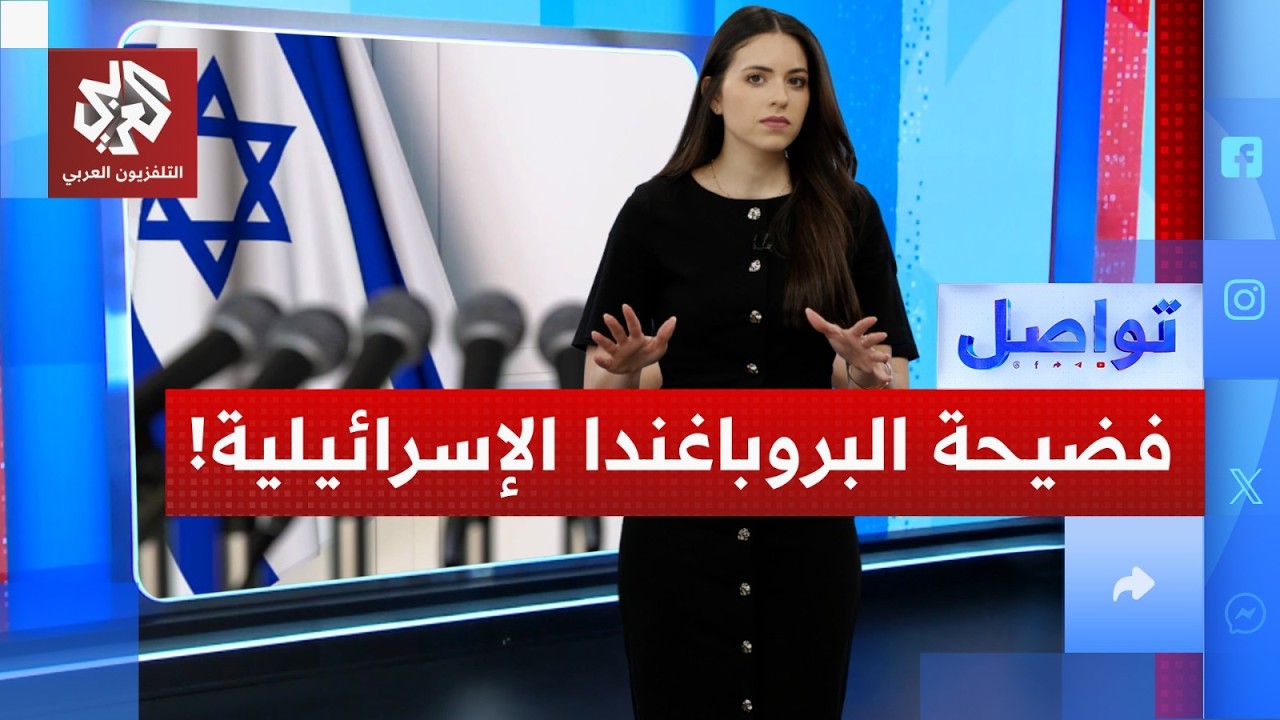 فضيحة الدعاية الإسرائيلية تتحول إلى معركة قضائية بملايين الدولارات | تواصل