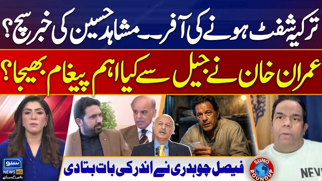 Big Offer To Imran Khan | Mushahid Hussain Syed's Claim | Faisal Chaudhary | Suno Round Up | EP 235
