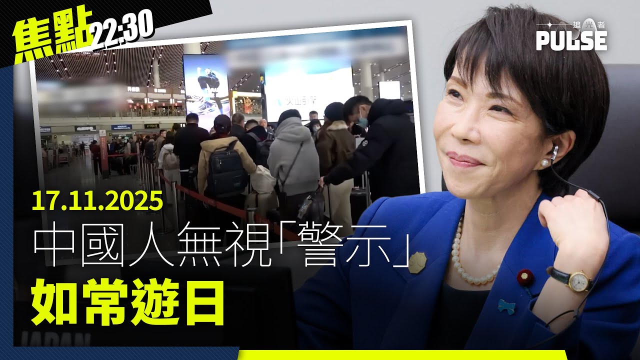 焦點22:30｜17.11.2025｜囚犯疑被要求向親友宣傳投票、近千人築人鏈反中國超級大使館、張晞晴獲馬格尼茨基人權獎聲援政治犯