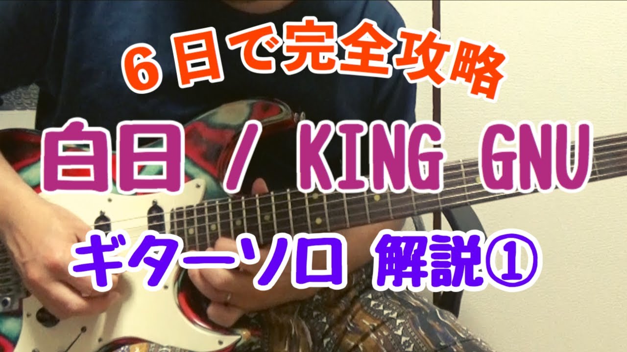 【１日目】 白日 / King Gnu ギターソロ解説 【６日で完全攻略!!】