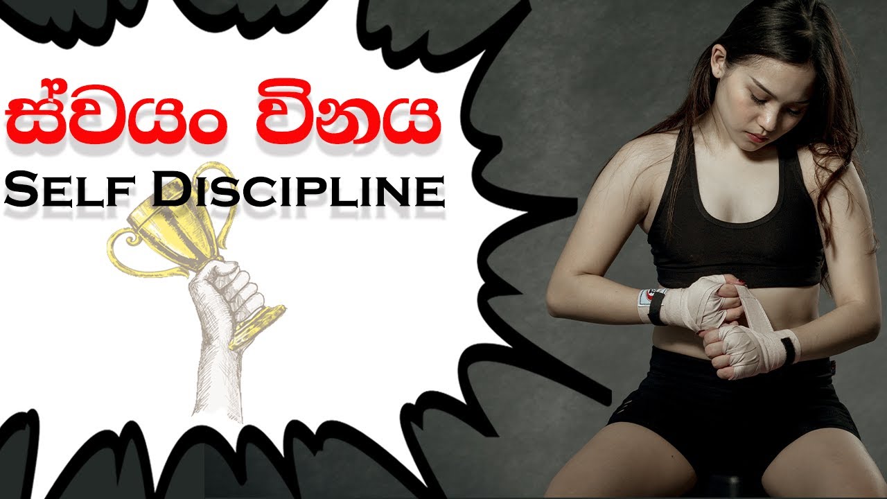 How To Become More Self Disciplined- Self Discipline| Sinhala Motivational Video| Mind Power LK