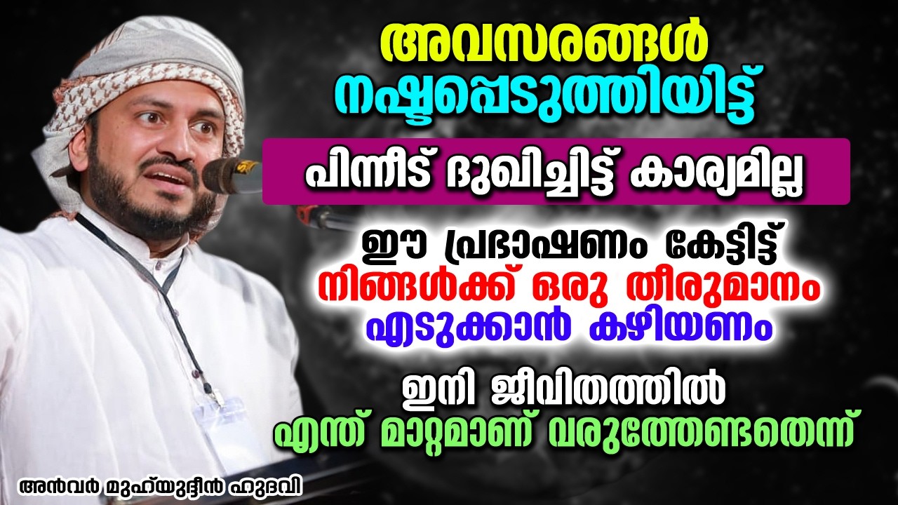 അവസരങ്ങൾ നഷ്ടപ്പെടുത്തിയിട്ട് പിന്നീട് ദുഖിച്ചിട്ട് കാര്യമില്ല | Anwar Muhiyudheen Hudavi