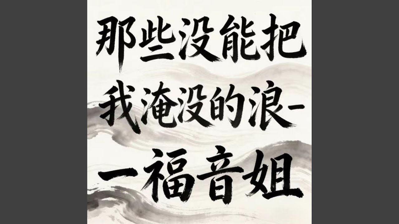 那些没能把我淹没的浪 (烟嗓版)