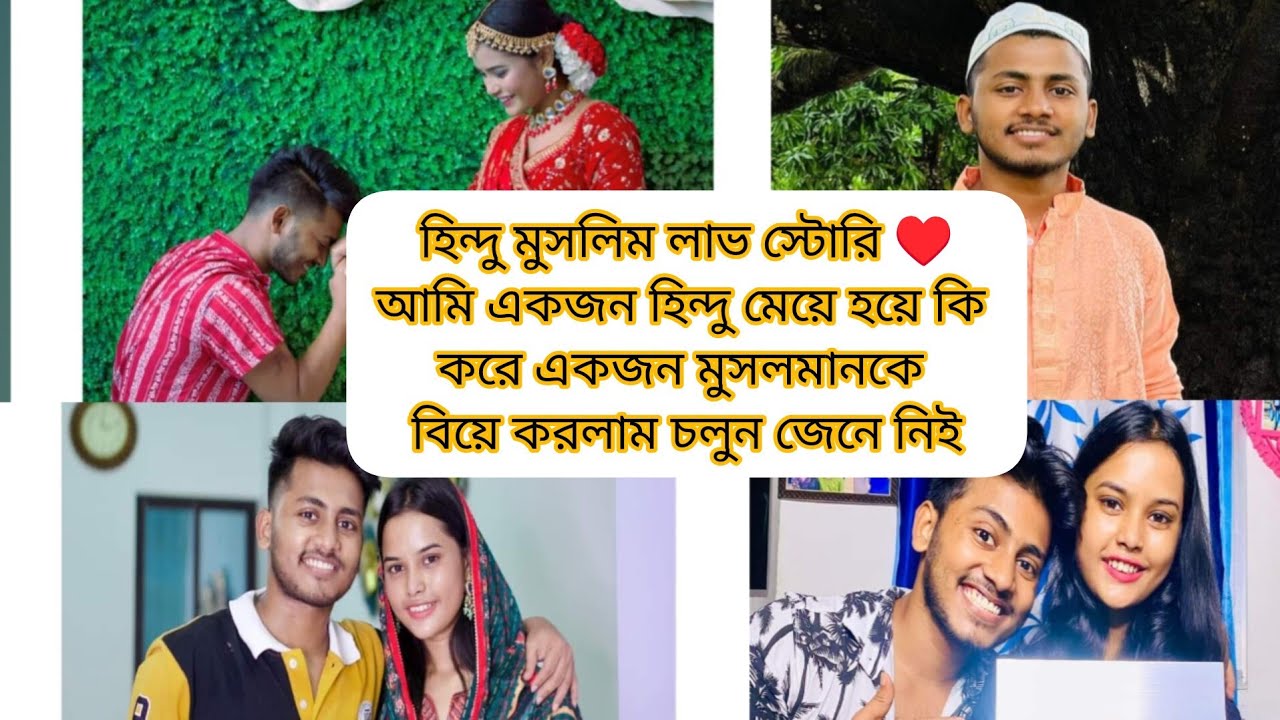 পল্লবী একজন হিন্দু মেয়ে হয়ে কেন মুসলমান ছেলে আয়ুশ কে বিয়ে করল💞 Pallavi & Ayush real love story 💞