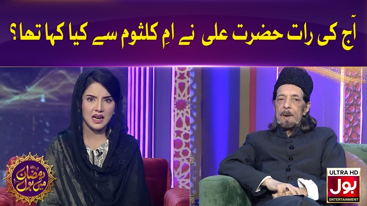 Aaj Ki Rat Hazrat Ali (A.S) Ne umme kulsoom Se Kia Kaha Tha? | Sehri Transmission | Ramazan Mein BOL