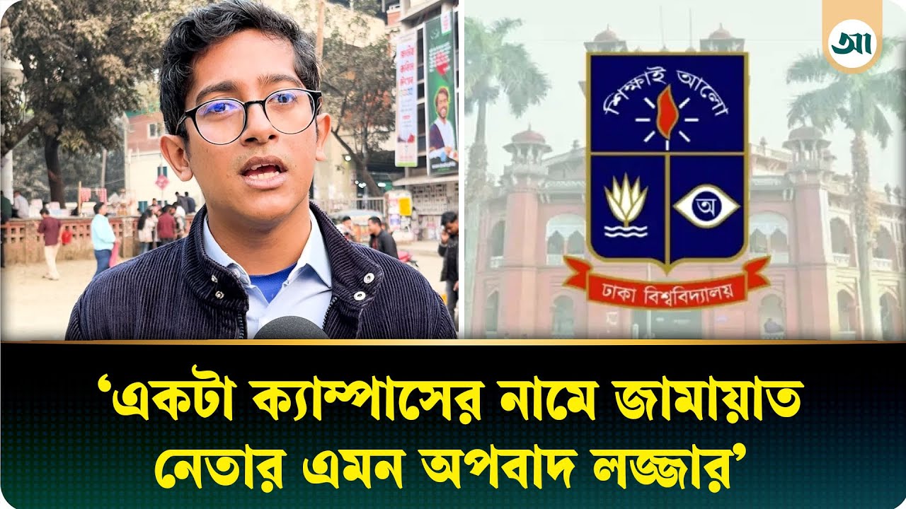 মুখ দেখানোর কোনো জায়গা ঢাকা বিশ্ববিদ্যালয়ের শিক্ষার্থীদের নাই: ছাত্রদল নেতা তামি | Politics