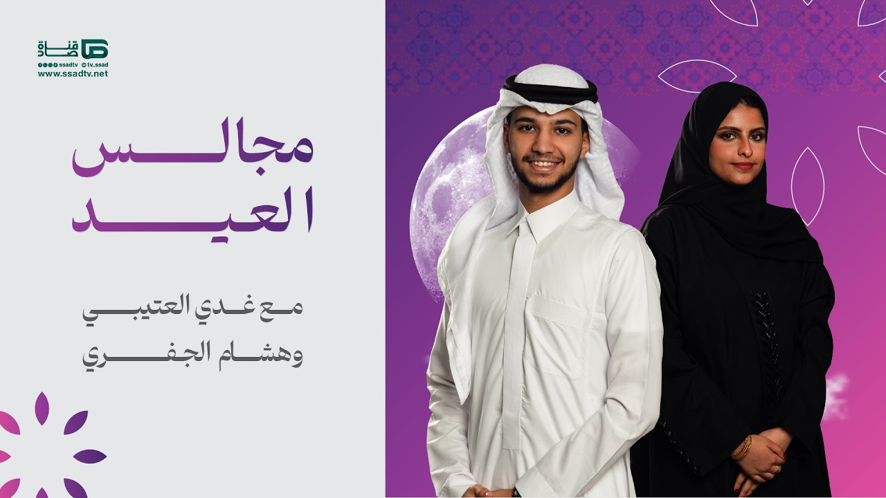 برنامج #مجالس_العيد مع غدي العتيبي وهشام الجفري | أول أيام العيد