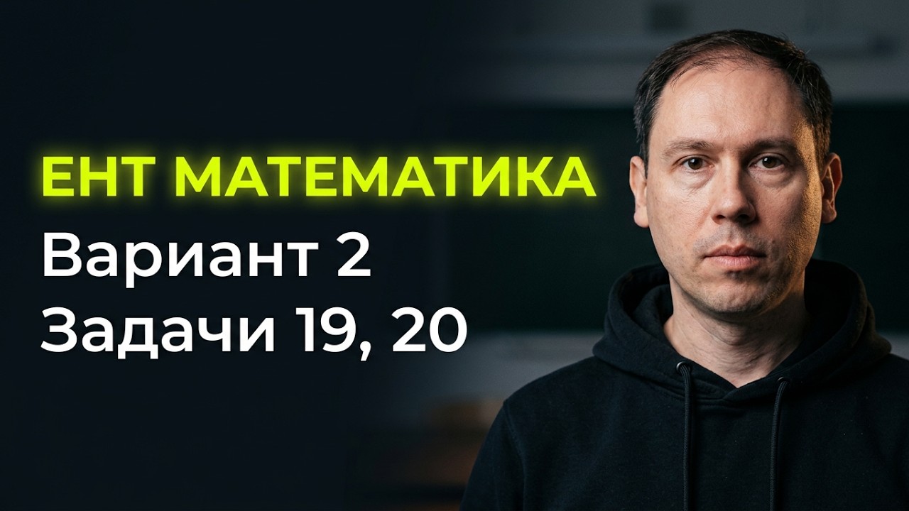Новый ЕНТ 2026 по Математике от НЦТ | Вариант 2 | Полное решение | Задачи 19-20