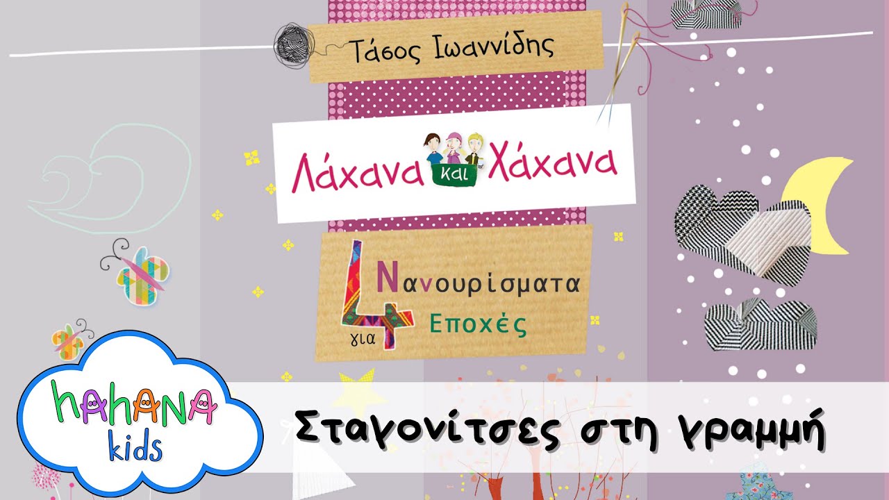 &Lambda;ά&chi;&alpha;&nu;&alpha; &Kappa;&alpha;&iota; &Chi;ά&chi;&alpha;&nu;&alpha; - &Sigma;&tau;&alpha;&gamma;&omicron;&nu;ί&tau;&sigma;&epsilon;&sigmaf; &Sigma;&tau;&eta; &Gamma;&rho;&alpha;&mu;&mu;ή  (Official Lyric Video)
