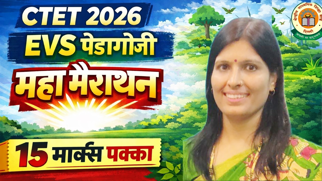 CTET EVS Pedagogy  2026 | संपूर्ण EVS महा-मैराथन | एक Class EVS Pass | CTET EVS Pedagogy Marathon