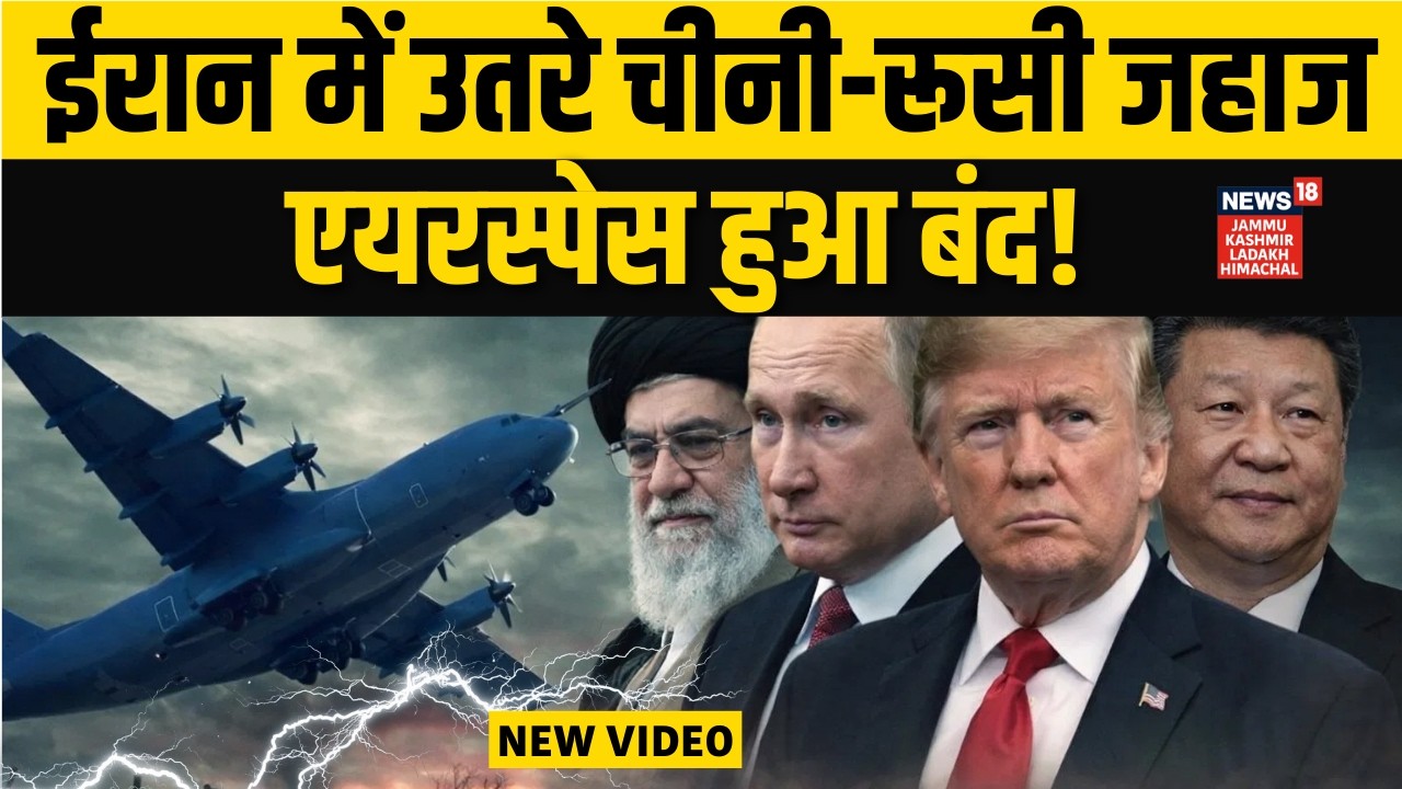 Iran US War: रूस-चीन के जहाज पहुंचे ईरान? बजी खतरे की घंटी! |Khamenei |Putin | Trump | Jinping |N18G