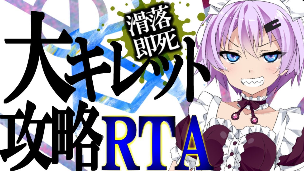 【リアル登山アタック】大キレット攻略RTA【前編】
