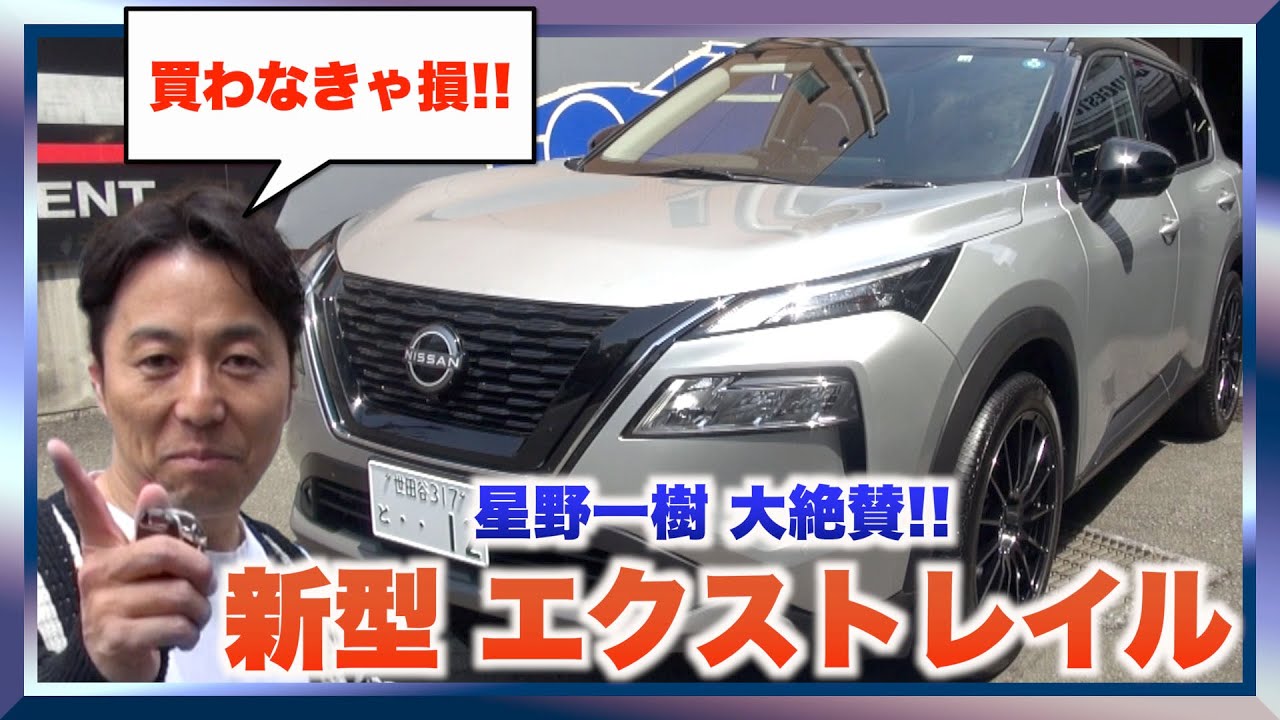 【大絶賛！】SUV好き星野一樹もうなったデザイン＆性能！ 新型エクストレイルインプレッション