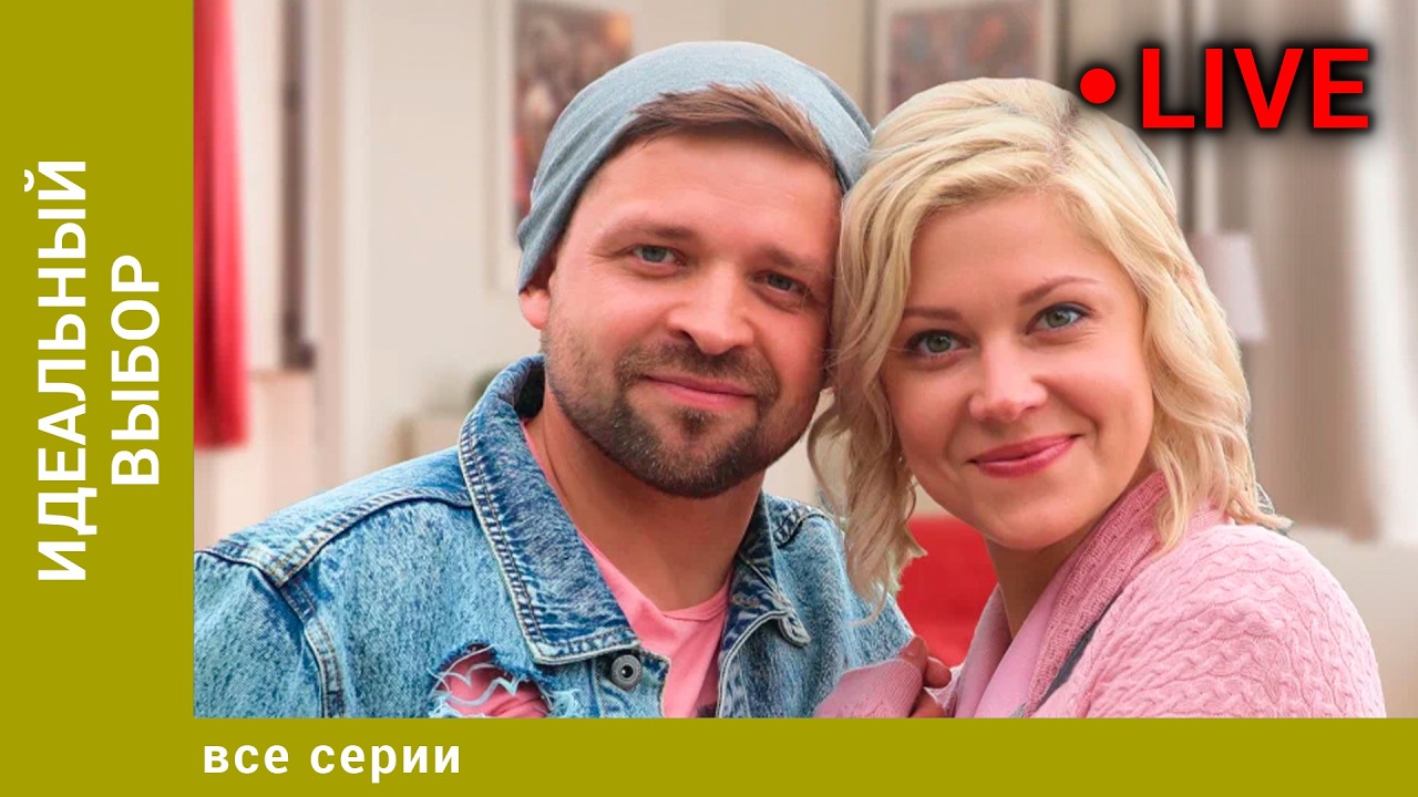 Идеальный выбор! Все Серии. Мелодрама. Лучшие сериалы