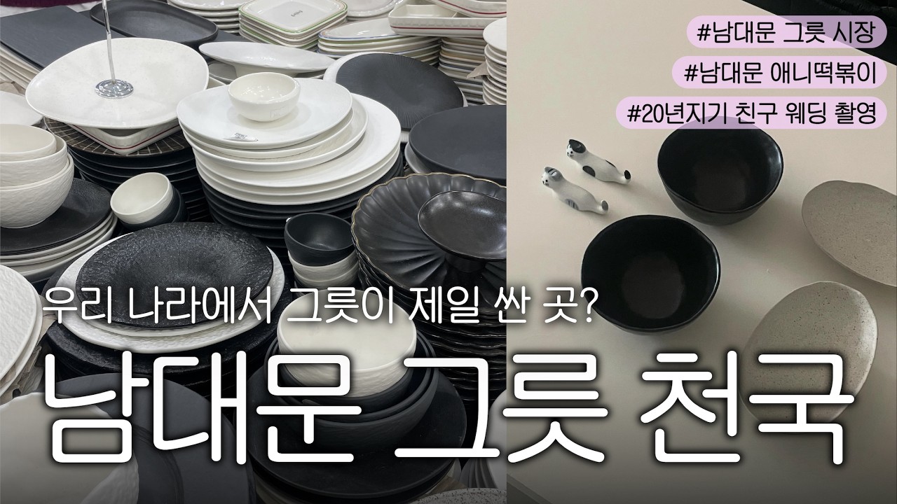 [VOLG] 30대 디자이너의 남대문 그릇 시장 쇼핑