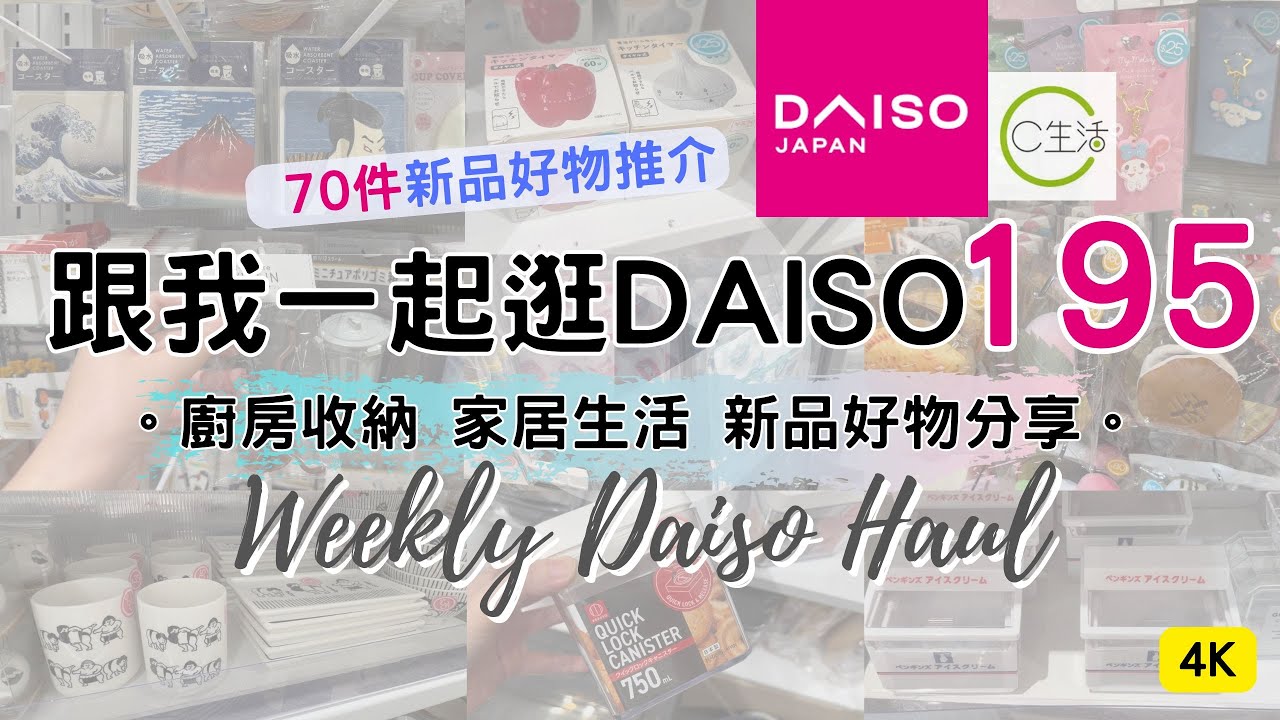 DAISO Haul 195！一起逛 DAISO/C生活！港版SERIA 必買70件新品好物 緊貼日本大創 廚房用品家居收納整理 好物分享 ( ダイソー Living Plaza $12店 100均)