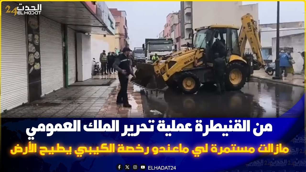 من القنيطرة عملية تحرير الملك العمومي مازالت مستمرة لي ماعندو رخصة الكيبي يطيح الأرض