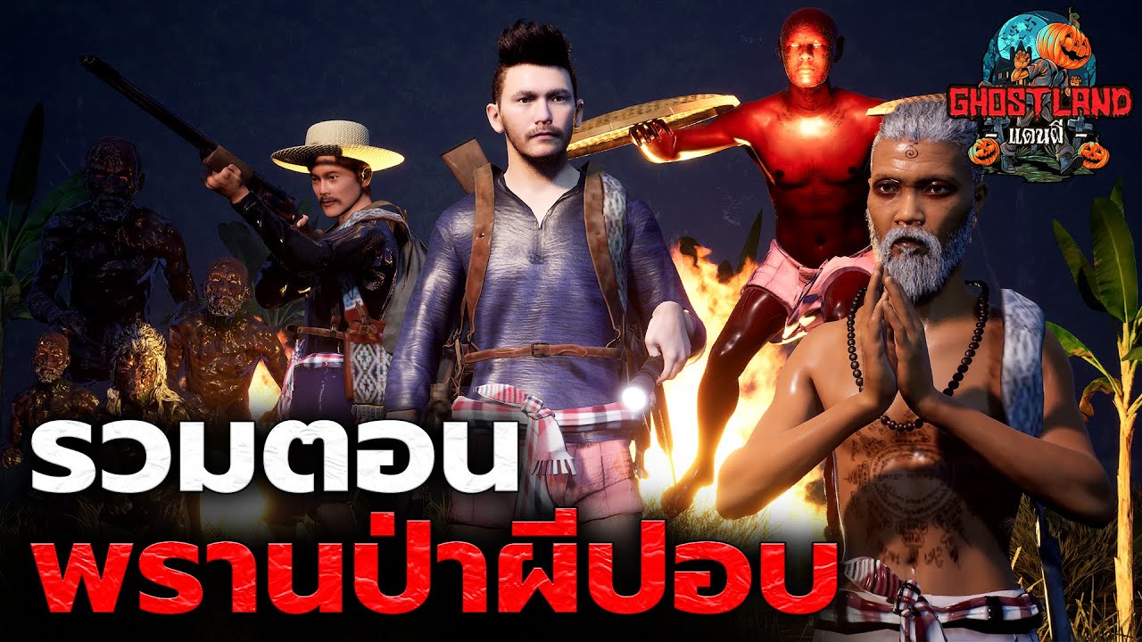 รวมตอนพรานป่าผีปอบ I Ghostland แดนผี (เรื่องผี3D)