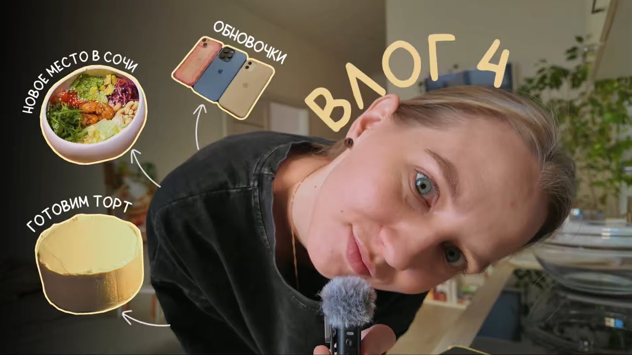 ВЛОГ 4 | Готовим бенто-торт! Исследуем новые кофейни Сочи и обновляем гаджеты.