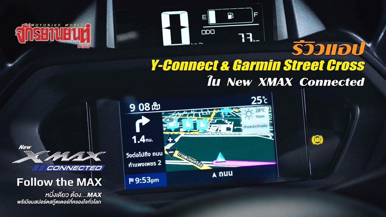 Review Y Connect & Garmin Navigation System ใน New XMAX Connected