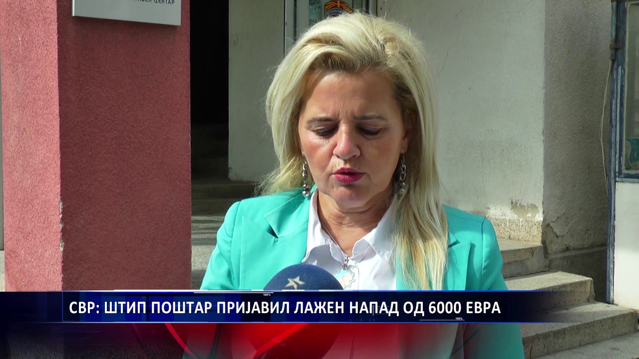 СВР  ШТИП ПОШТАР ПРИЈАВИЛ ЛАЖЕН НАПАД ОД 6000 ЕВРА 07 10 2019