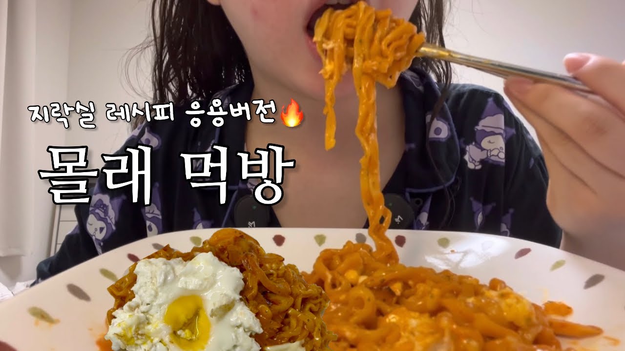[먹어봤ing] 까르보불닭 몰래 먹방!🔥 | 지락실 레시피 응용버전! | 과연 안 들켰을까요?! | 까르보불닭 | 지락실 레시피 | 몰래 먹방 | 🔥❤️👀