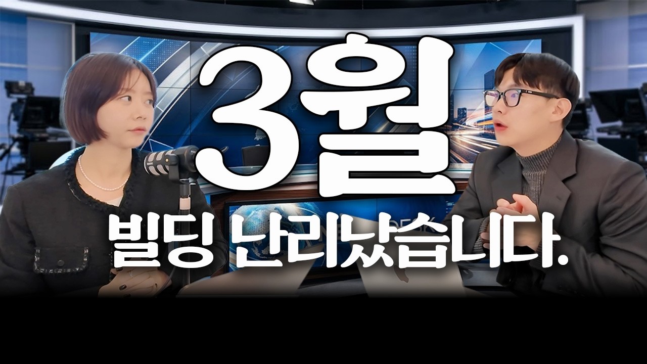 혼돈의 경제..지금 건물을 사는 이유💥빌딩 실거래 분석 [빌딩패치 3월]